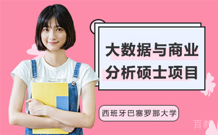 西班牙巴塞罗那大学大数据与商业分析硕士项目