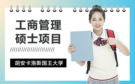 西班牙胡安卡洛斯国王大学CEDEU学院工商管理硕士项目