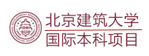 北京建筑大学国际本科项目