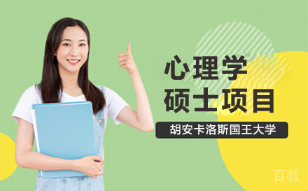 西班牙胡安卡洛斯国王大学CEDEU学院心理学硕士项目