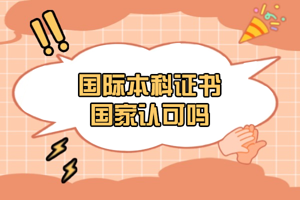 南昌國(guó)際本科證書(shū)國(guó)家認(rèn)可嗎-含金量高不高