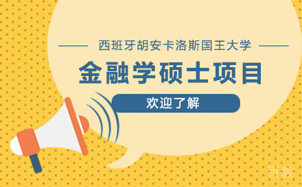 西班牙胡安卡洛斯国王大学CEDEU学院金融学硕士项目