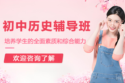 苏州初中历史辅导班