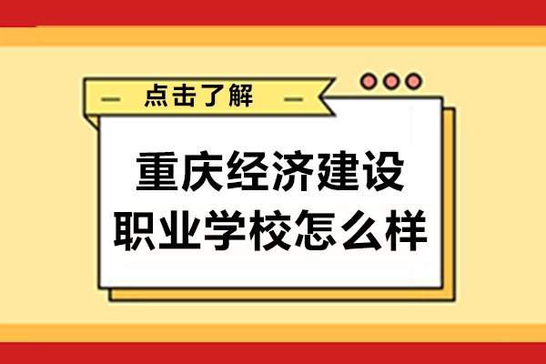 重慶經濟建設職業(yè)學校怎么樣