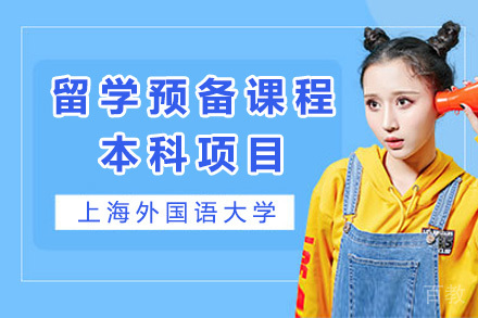 上海外国语大学留学预备课程本科项目