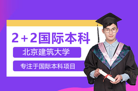 北京建筑大學2+2國際本科班