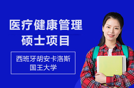 西班牙胡安卡洛斯国王大学CEDEU学院医疗健康管理硕士项目