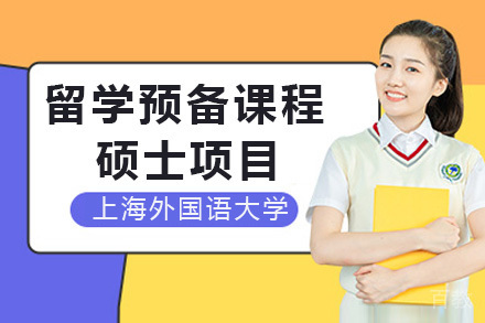 上海外国语大学留学预备课程硕士项目