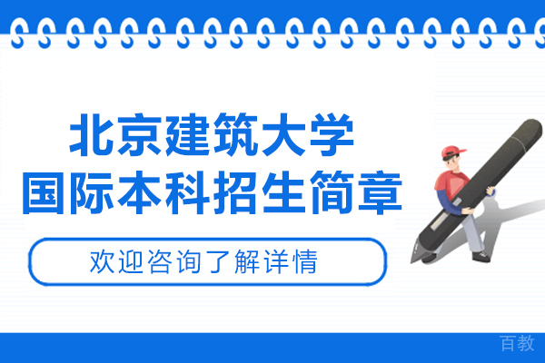 北京建筑大学国际本科招生简章