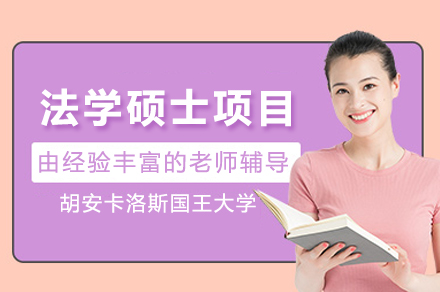 西班牙胡安卡洛斯國王大學(xué)CEDEU學(xué)院法學(xué)碩士項目