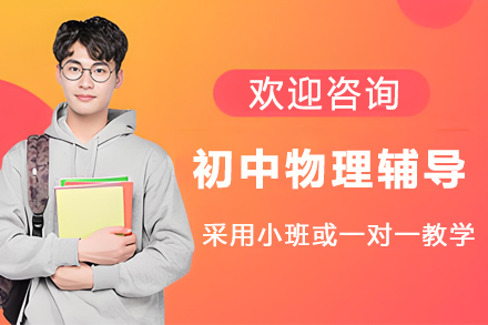 苏州初中物理辅导班