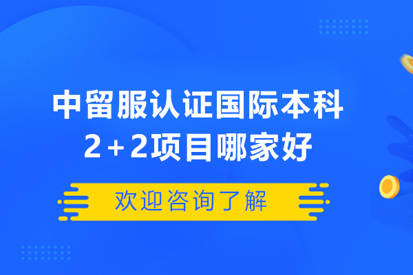 中留服認(rèn)證國際本科2+2項目哪家好-北京建筑大學(xué)國際本科