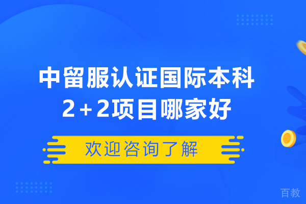 中留服认证国际本科2+2项目哪家好-北京建筑大学国际本科