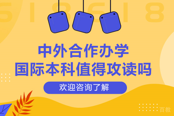 中外合作办学国际本科值得攻读吗