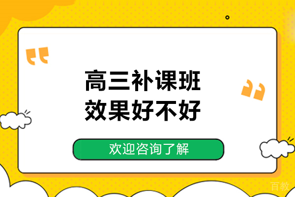 北京高中辅导-北京高三补课班效果好不好-京督学府