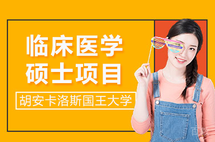 西班牙胡安卡洛斯国王大学CEDEU学院临床医学硕士项目