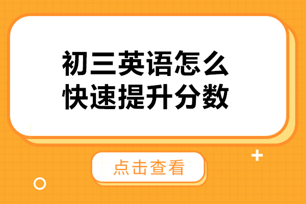 初三英語怎么快速提升分數-北京京督學府