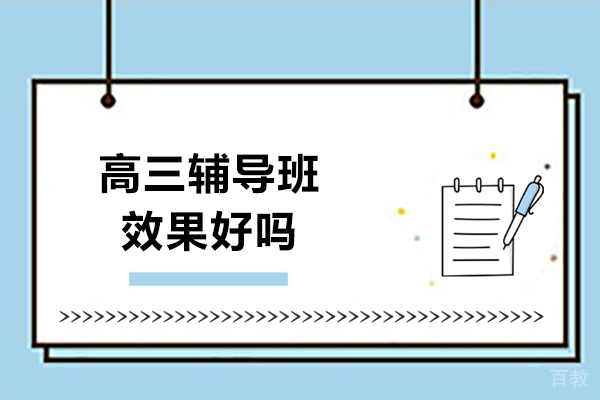 北京高中辅导-北京高三辅导班效果好吗-京督学府