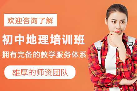苏州初中地理培训班