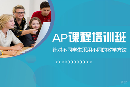 福州AP课程培训班