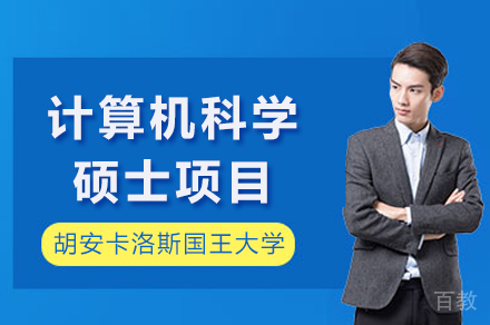 西班牙胡安卡洛斯国王大学CEDEU学院计算机科学硕士项目