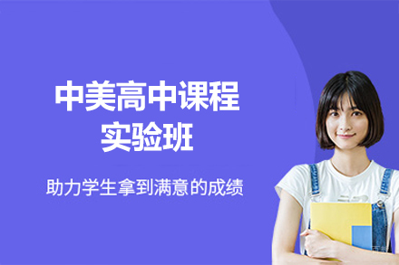 福州中美高中课程实验班