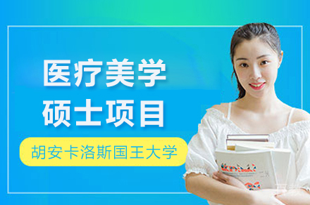 西班牙胡安卡洛斯国王大学CEDEU学院医疗美学硕士项目