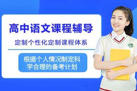 苏州高中语文课程辅导
