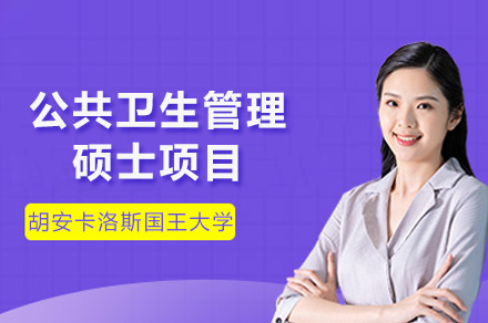 西班牙胡安卡洛斯國王大學(xué)CEDEU學(xué)院公共衛(wèi)生管理碩士項目