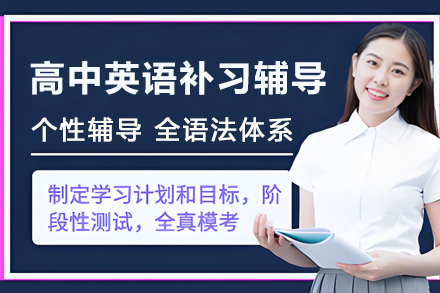 苏州高中英语补习辅导班