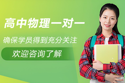 苏州高中物理一对一辅导班