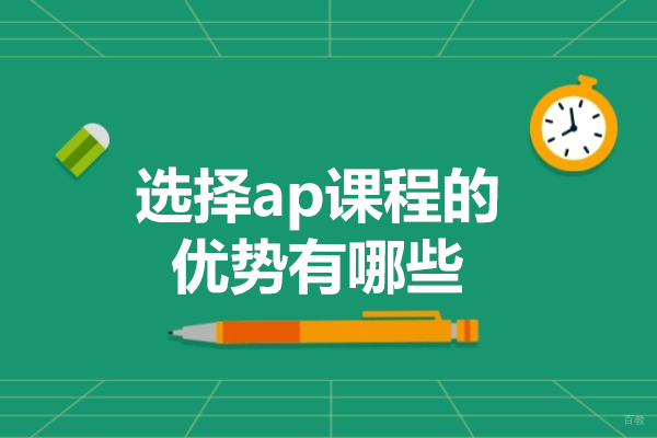 福州英语-福州选择ap课程的优势有哪些