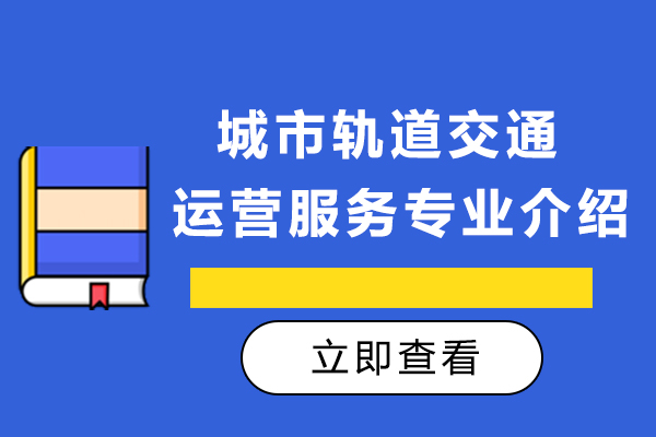 城市軌道交通運營服務專業介紹