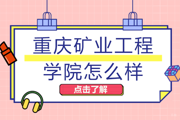 重庆中专-重庆矿业工程学院怎么样