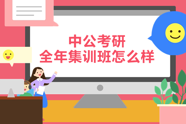 苏州中公考研全年集训班怎么样-哪家好