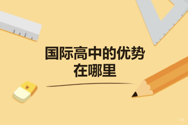 福州国际高中-福州国际高中的优势在哪里