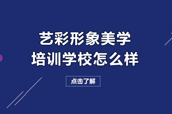 長春藝彩形象美學培訓學校怎么樣