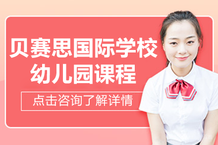 深圳贝赛思国际学校幼儿园课程招生简章