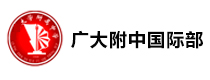广州大学附属中学国际部
