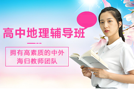 苏州高中地理辅导班