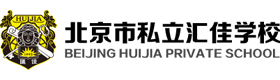 北京市私立汇佳学校