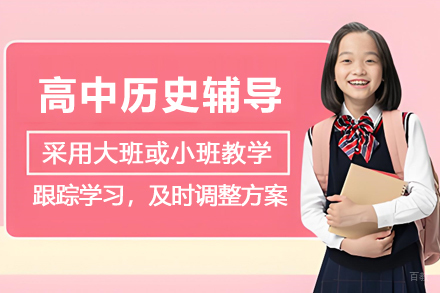 苏州高中历史辅导一对一