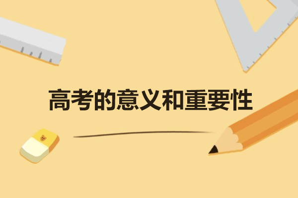 西安高考的意义和重要性-有哪些