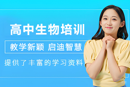 苏州高中生物培训课程