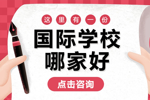 深圳国际学校哪家好