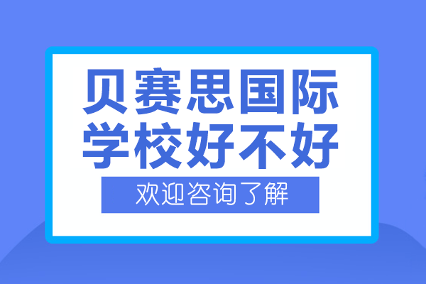 深圳貝賽思國際學校好不好