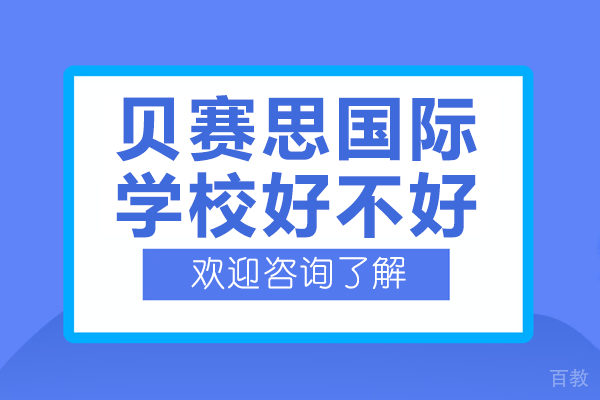 深圳贝赛思国际学校好不好