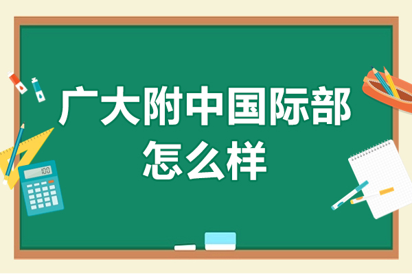 廣州大學(xué)附屬中學(xué)國(guó)際部好不好-怎么樣