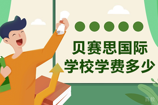 深圳贝赛思国际学校学费多少