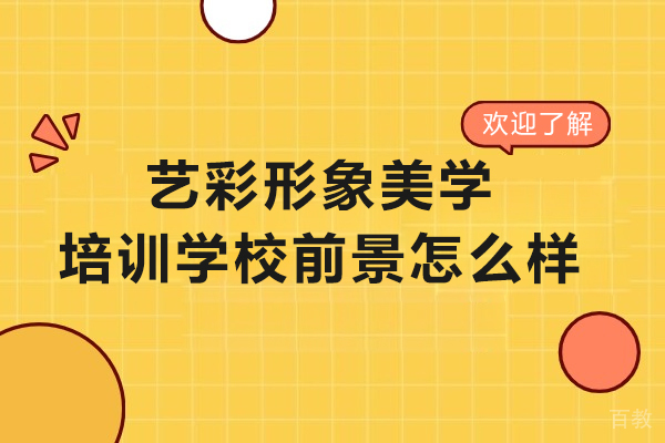 长春艺彩形象美学培训学校前景怎么样-好吗